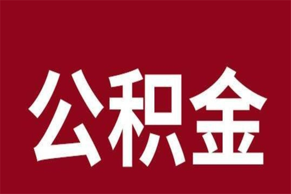 玉环离职后公积金半年后才能取吗（公积金离职半年后能取出来吗）