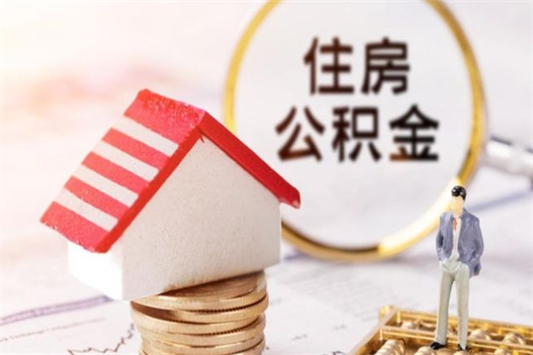 玉环房屋公积金离职后怎么取出来（住房公积金离职后怎样提取）