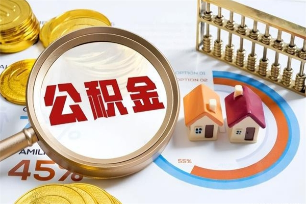 玉环取住房公积金怎么取（取住房公积金方法）