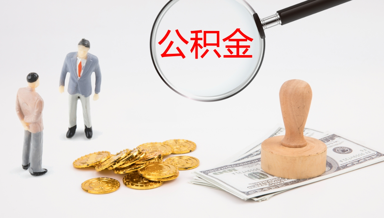 玉环公积金取怎么取（成公积金提取）