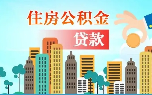 玉环离职后怎么取公积金（离职了怎么提取住房公积金的钱）