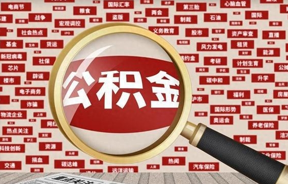 玉环怎么把住房在职公积金全部取（在职公积金怎么提取全部）