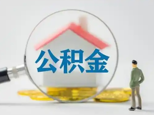 玉环离职了住房离职公积金可以取来吗（离职后住房公积金可以取吗）